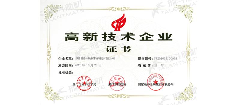 捌斗新材通過國家高新技術企業認定