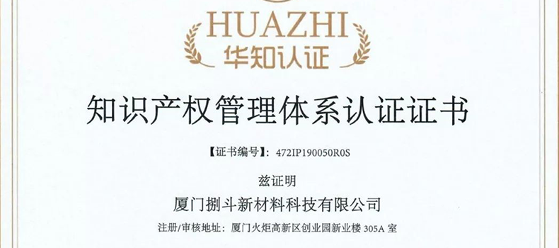捌斗新材通過國(guó)家知識(shí)產(chǎn)權(quán)管理體系認(rèn)證